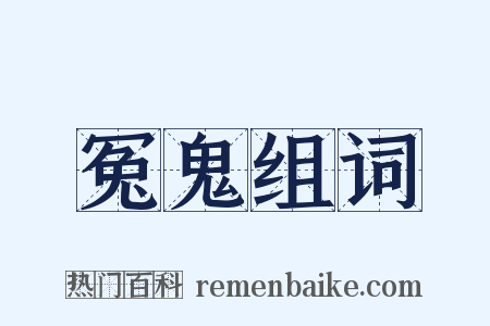 冤鬼组词是什么意思的图片